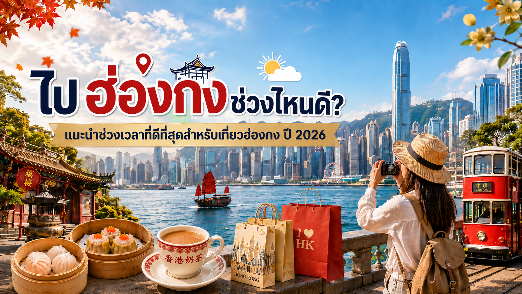 ไปฮ่องกงช่วงไหนดี? แนะนำช่วงเวลาที่ดีที่สุดสำหรับเที่ยวฮ่องกง ปี 2026