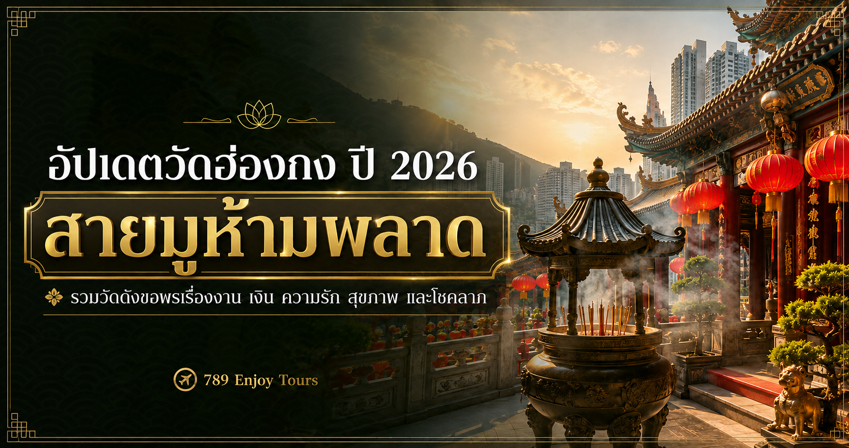 อัปเดตวัดฮ่องกง ปี 2026 สายมูห้ามพลาด