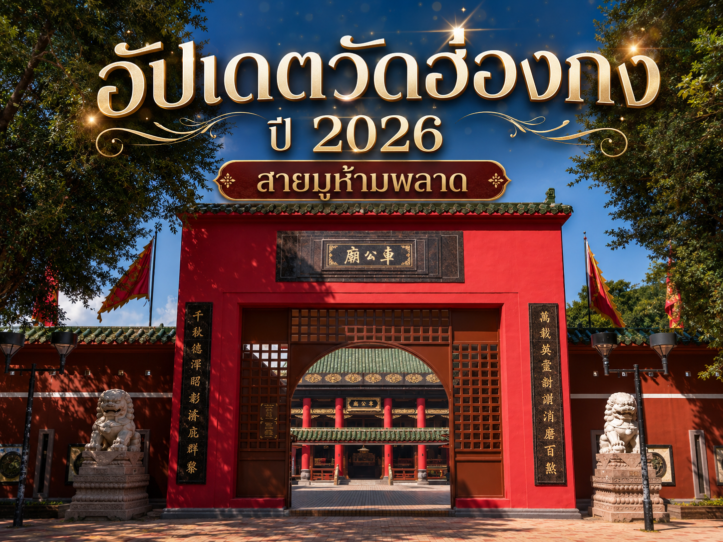อัปเดตวัดฮ่องกง ปี 2026 สายมูห้ามพลาด
