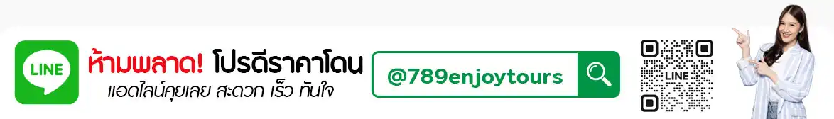 789 เอ็นจอย ทัวร์