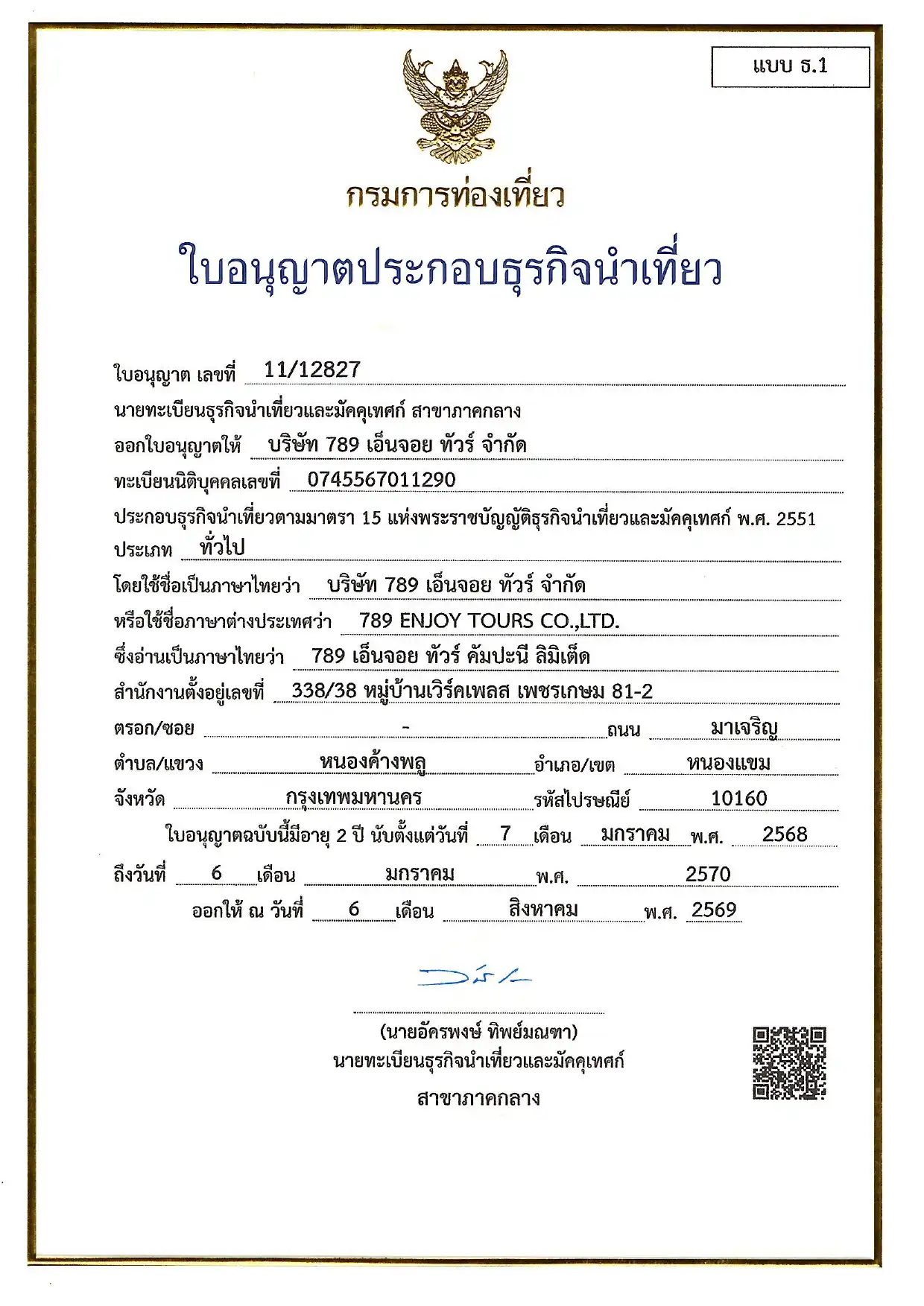 ใบอนุญาตธุรกิจนำเที่ยว