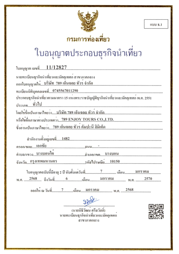 ใบอนุญาตธุรกิจนำเที่ยว