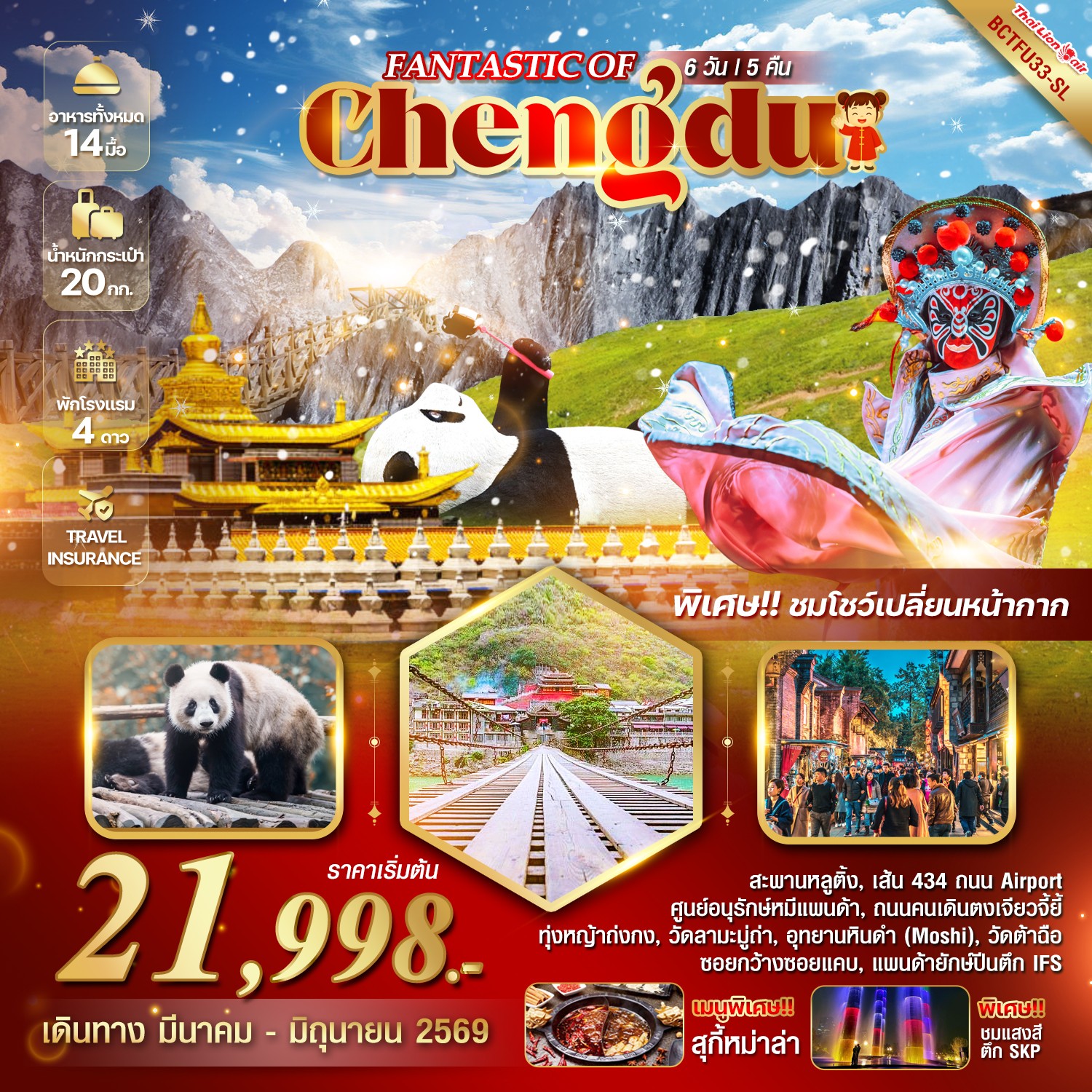 ทัวร์จีน FANTASTIC OF CHENGDU 6วัน 5คืน (SL)