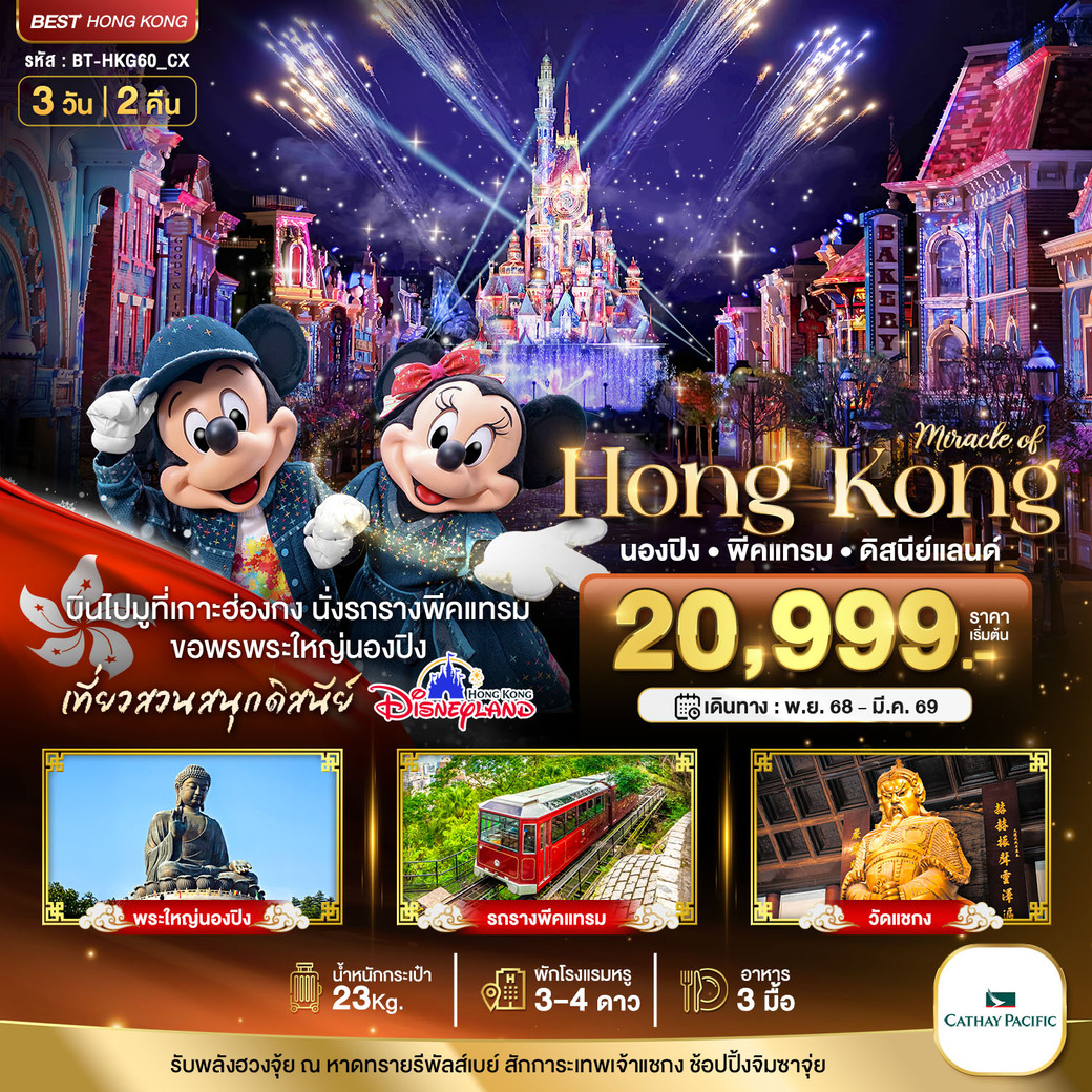 ทัวร์ฮ่องกง มหัศจรรย์...ฮ่องกง นองปิง พีคแทรม ดิสนีย์แลนด์ 3วัน 2คืน (CX)