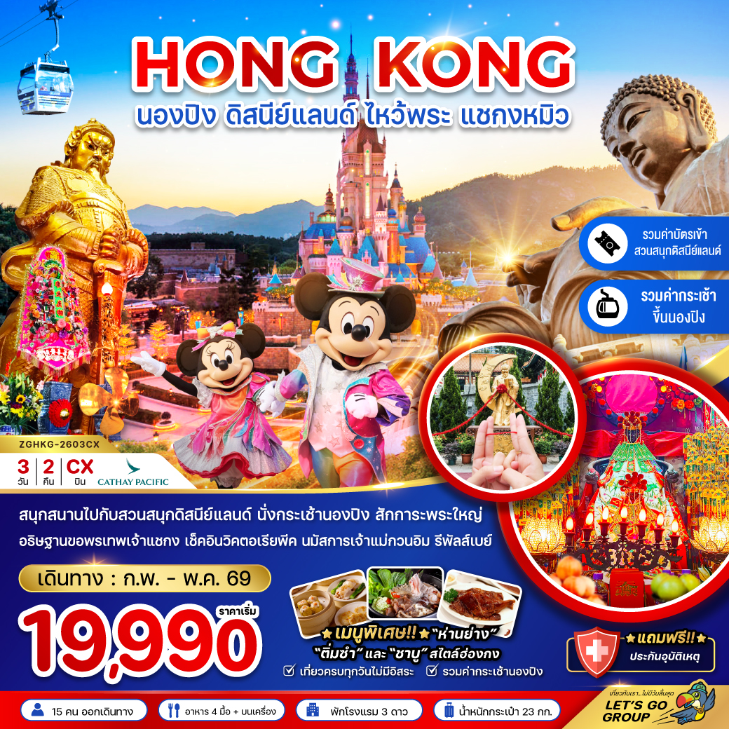 ทัวร์ฮ่องกง นองปิง ดิสนีย์แลนด์ ไหว้พระ แชกงหมิว (รวมบัตรดิสนีย์+กระเช้านองปิง) 3วัน 2คืน (CX)