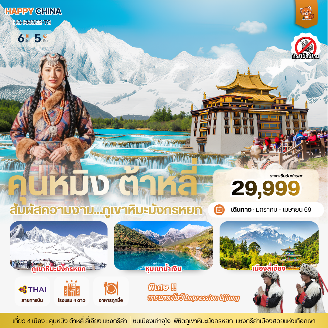 ทัวร์จีน แฮปปี้ คุนหมิง ต้าหลี่ ลี่เจียง แชงกรีล่า 6วัน 5คืน (TG)