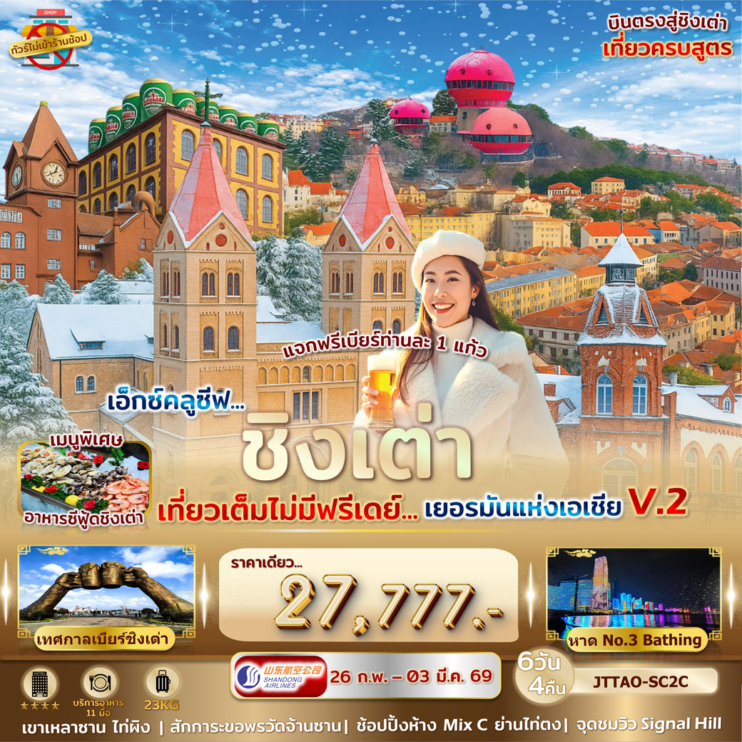 ทัวร์จีน เอกซ์คลูซีฟ...ชิงเต่า  เที่ยวเต็มไม่มีฟรีเดย์...เยอรมันแห่งเอเชีย V.2 ไม่เข้าร้านรัฐบาล 6วัน 4คืน (SC)
