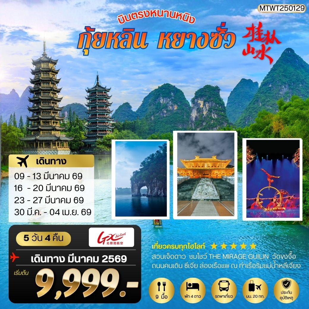 หนานหนิง-กุ้ยหลิน-หยางซั่ว 5 วัน 4 คืน GX *เข้าร้าน*