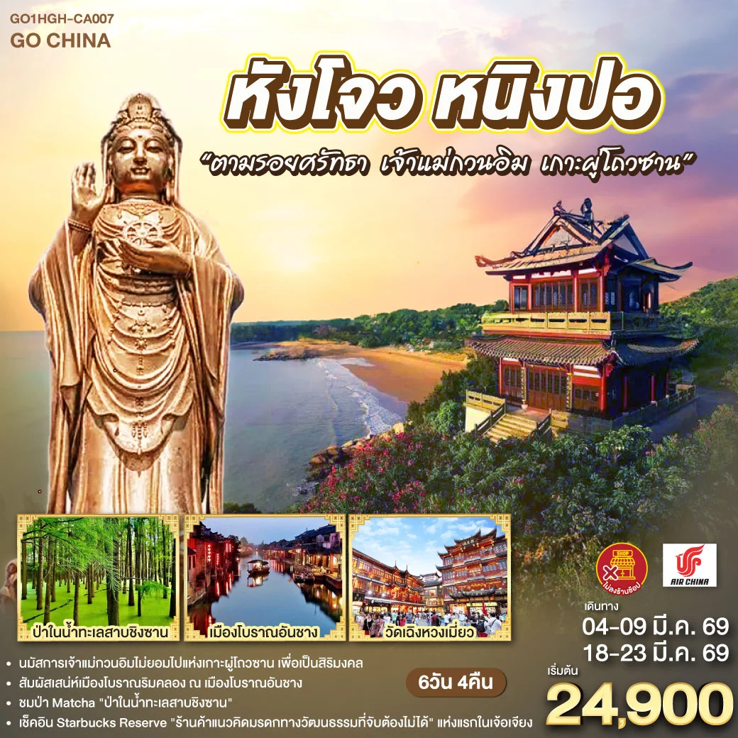 ทัวร์จีน หังโจว หนิงปอ“ตามรอยศรัทธา เจ้าแม่กวนอิม เกาะผู่โถวซาน” *ไม่ลงร้านช้อป* 6วัน 4คืน(CA)