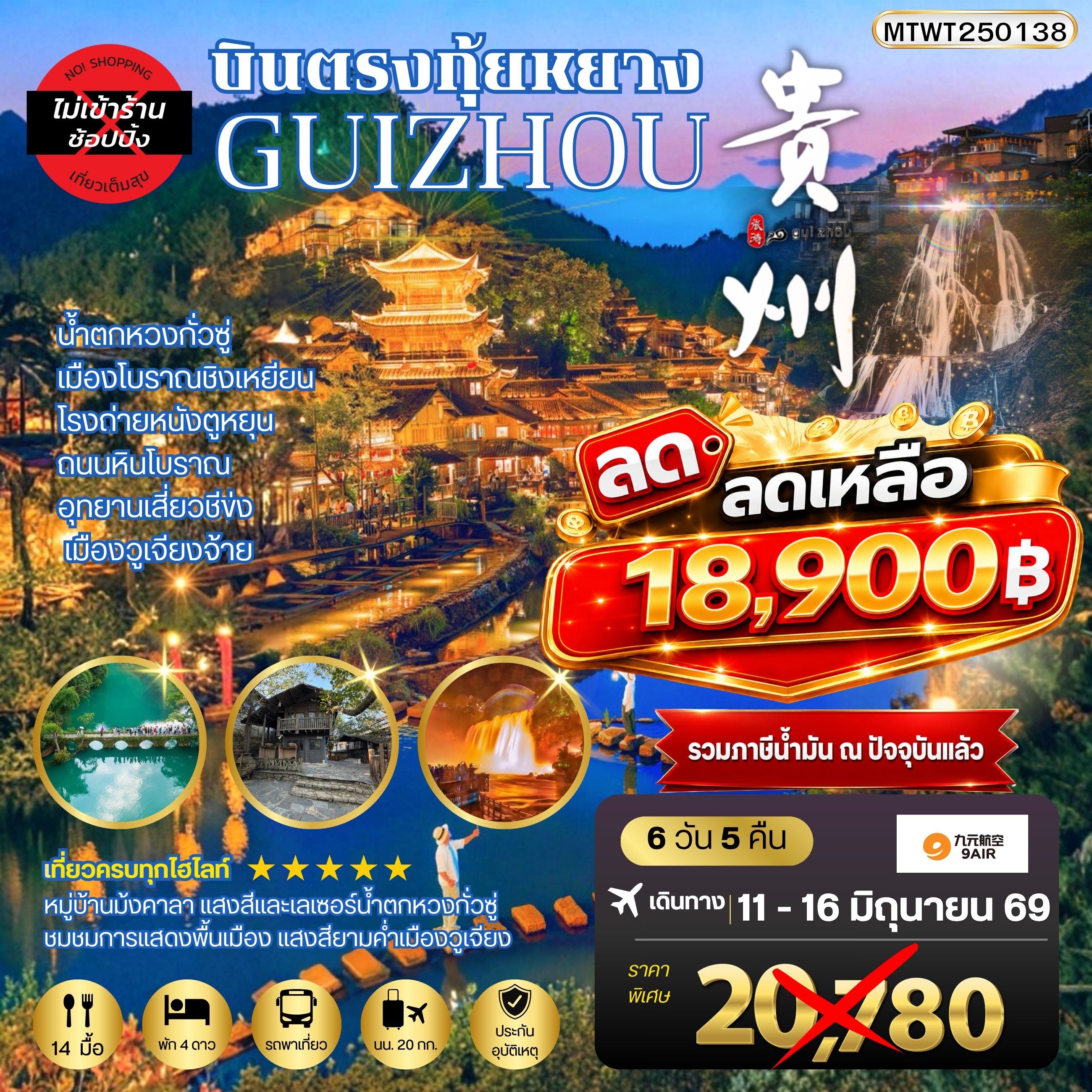ทัวร์จีน บินตรงกุ้ยหยาง สะพานฮัวเจียง น้ำตกหวงกั่วซู่ เมืองโบราณชิงเหยียน โรงถ่ายหนังตูหยุน ถนนหินโบราณ อุทยานเสี่ยวชีข่ง เมืองวูเจียงจ้าย *เที่ยวแบบเต็มสุข ไม่เข้าร้าน* 6วัน 5คืน (AQ)