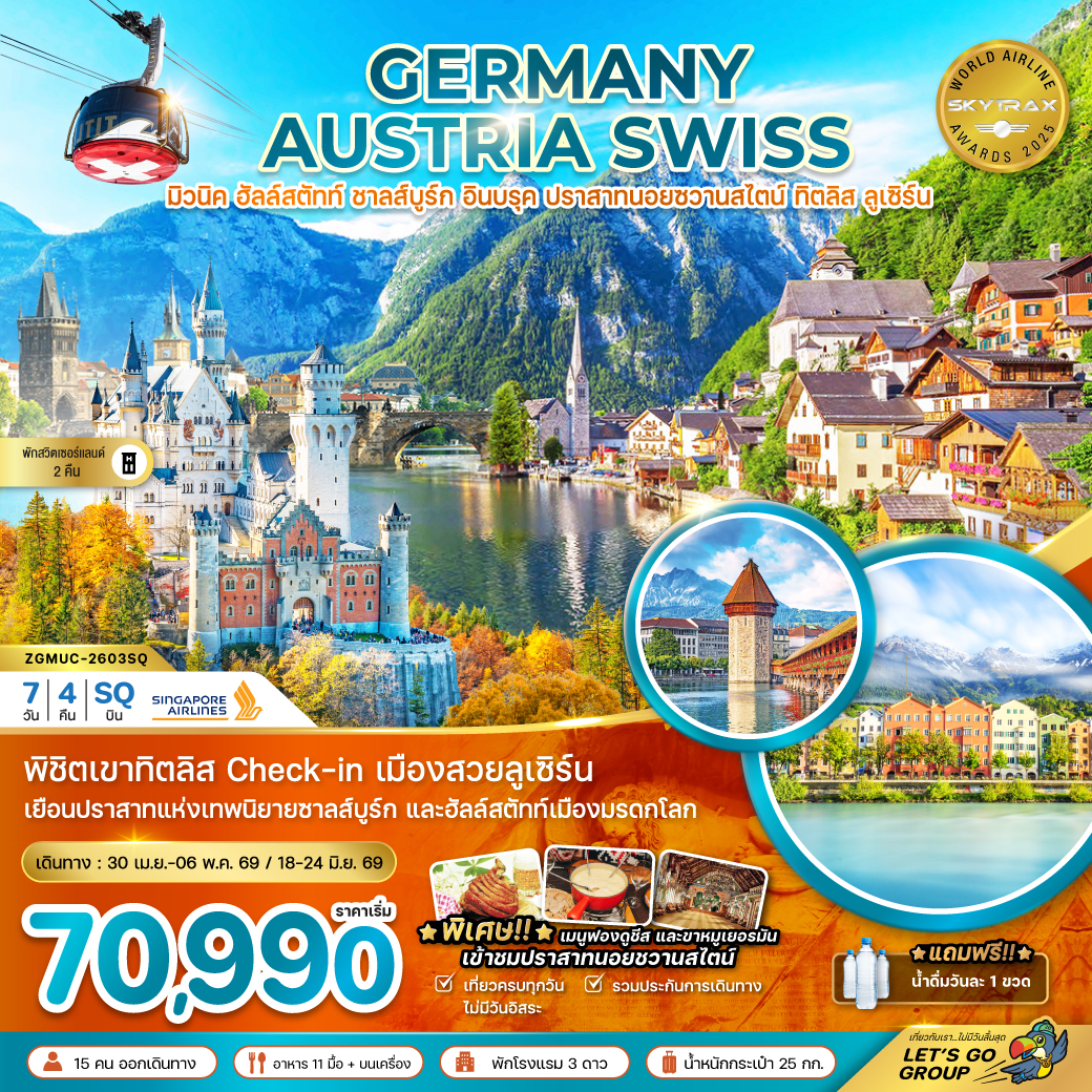 ทัวร์เยอรมัน ออสเตรีย สวิส (ปราสาทนอยชวานสไตน์ ฮัลล์สตัทท์ ทิตลิส) 7วัน 4คืน (SQ)