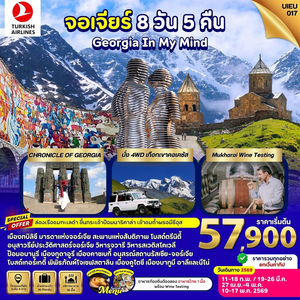ทัวร์จอร์เจีย Georgia In My Mind 8วัน 5คืน (TK)