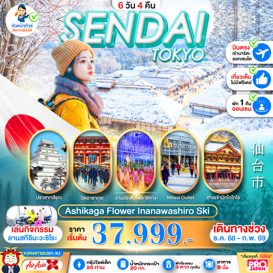 ทัวร์ญี่ปุ่น PRO SENDAI TOKYO ASHIKAGA FLOWER INANAWASHIRO SKI FULL DAY 6วัน 4คืน (XJ)