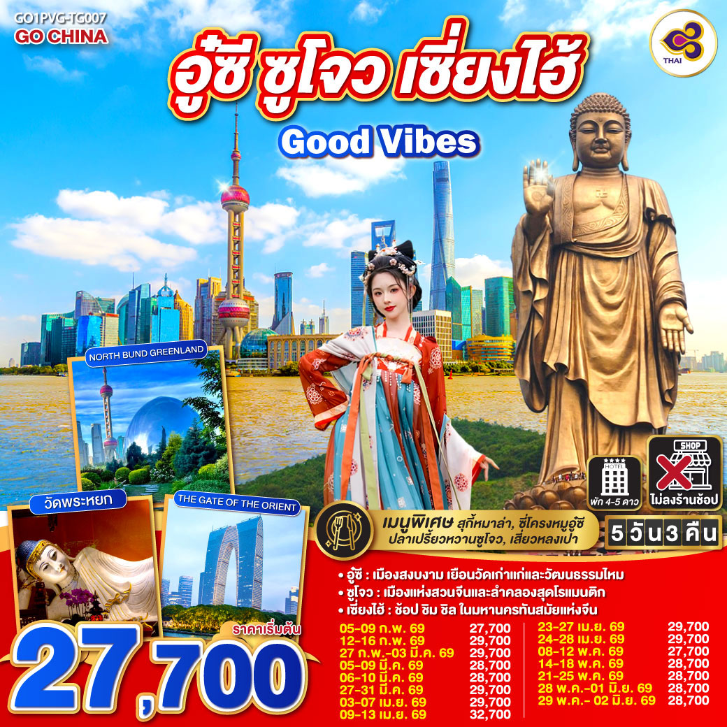 ทัวร์จีน Good Vibes .. อู๋ซี ซูโจว เซี่ยงไฮ้ 5วัน 3คืน (TG)