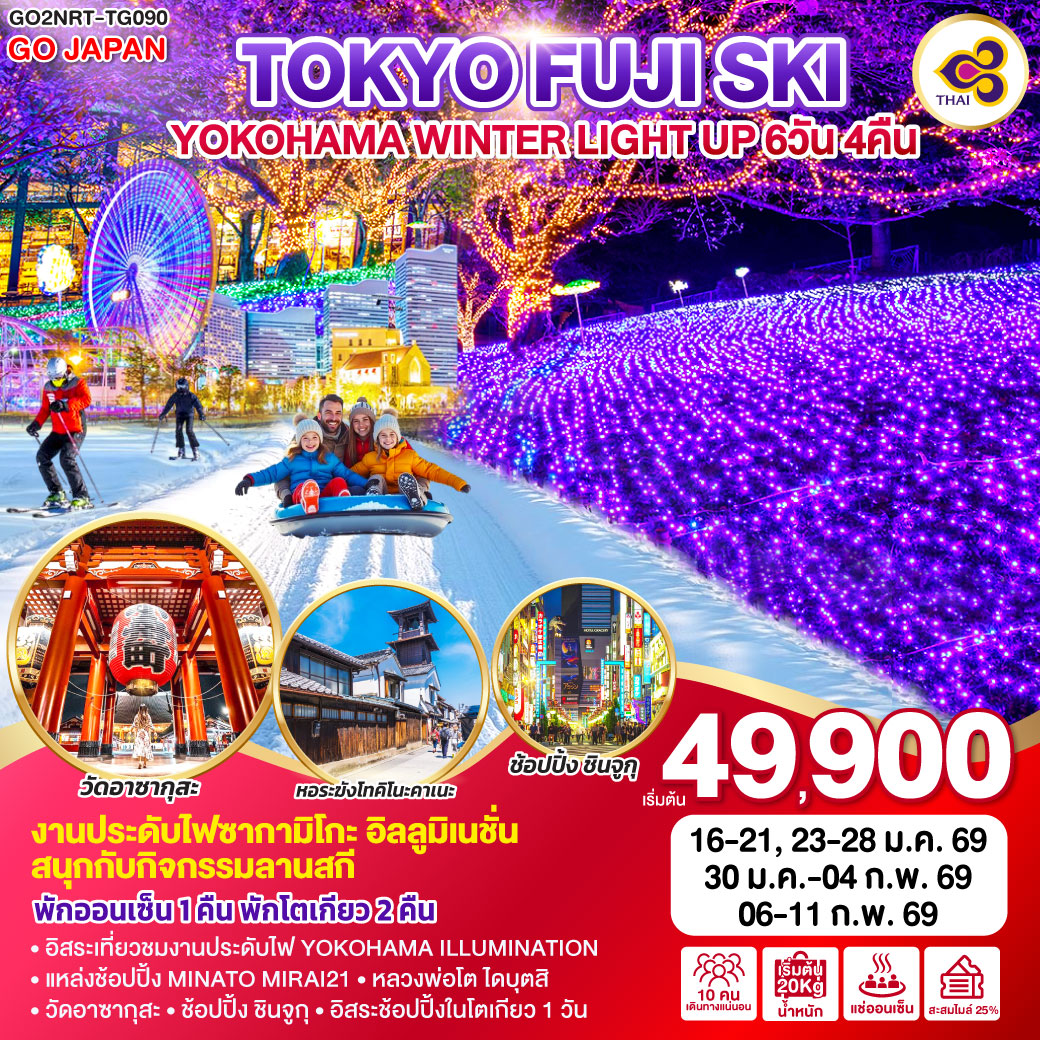 ทัวร์ญี่ปุ่น TOKYO FUJI SKI YOKOHAMA WINTER LIGHT UP 6วัน 4คืน (TG)