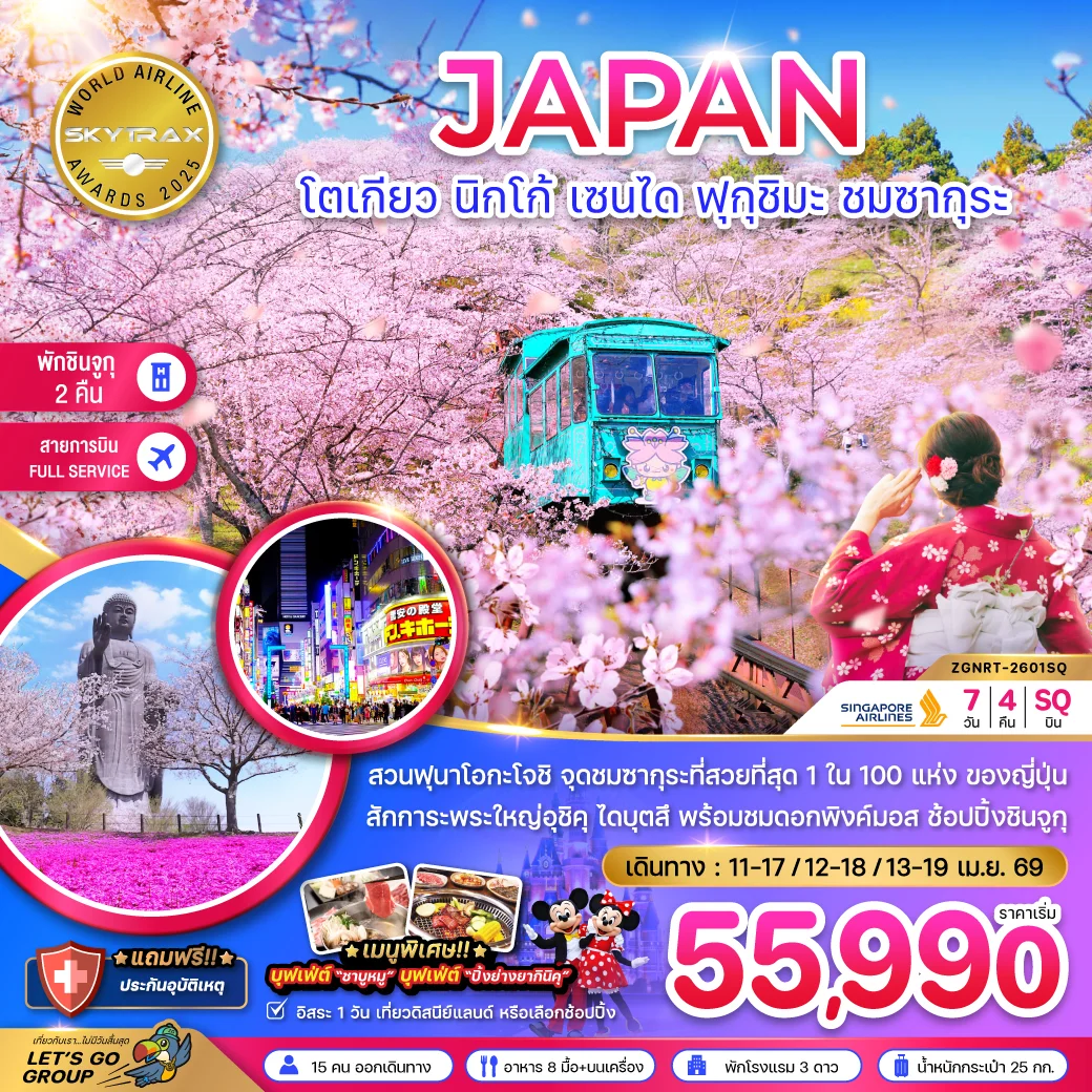 ทัวร์ญี่ปุ่น โตเกียว นิกโก้ เซนได ฟุกุชิมะ ชมซากุระ (เที่ยวอิสระ 1 วัน) 7วัน 4คืน (SQ)