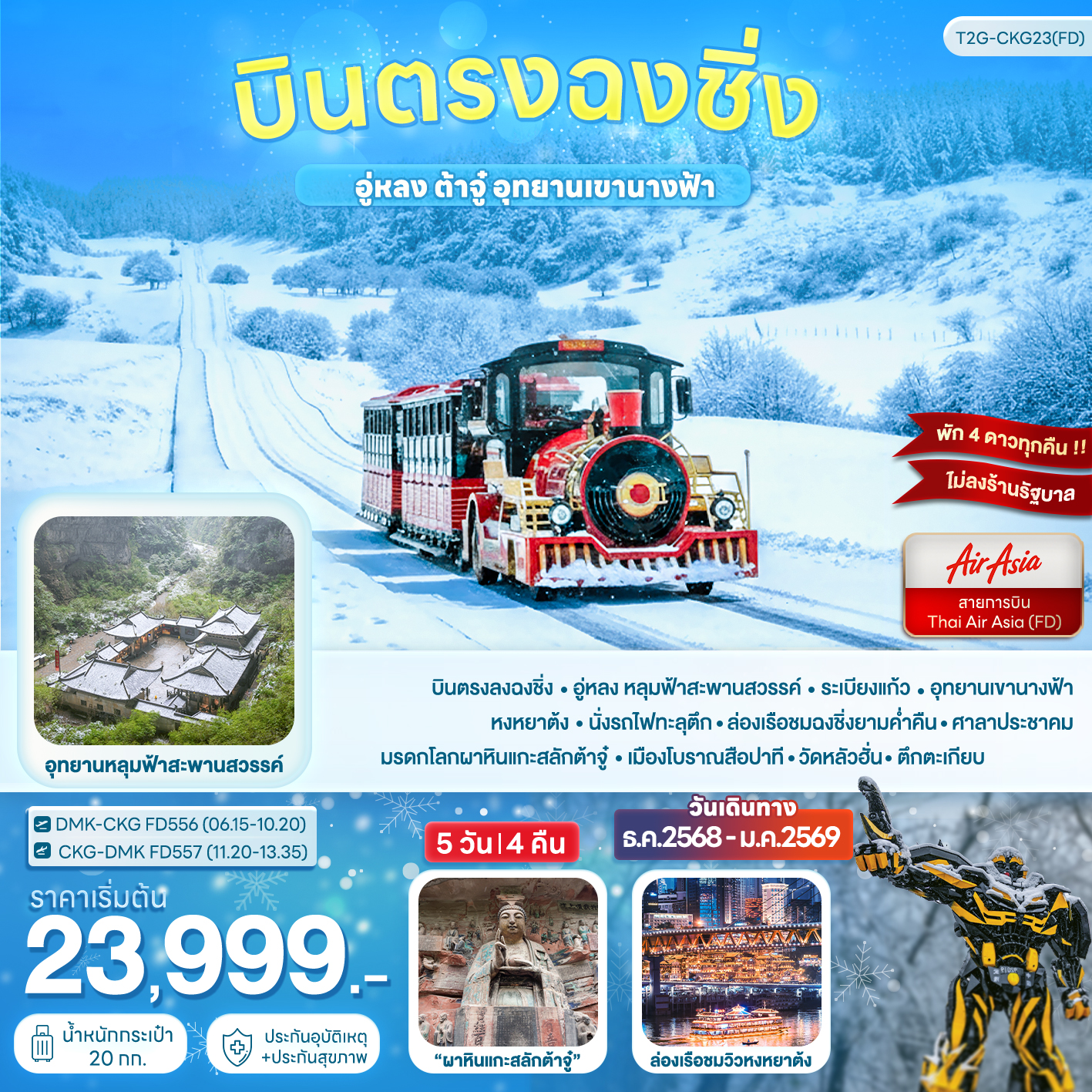 บินตรงฉงชิ่ง... อู่หลง ต้าจู๋ อุทยานเขานางฟ้า 5D 4N