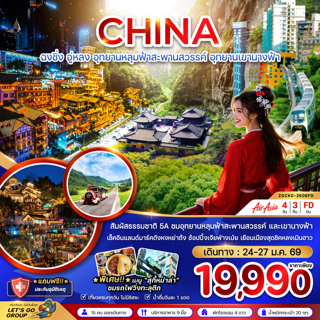 ทัวร์จีน ฉงชิ่ง อู่หลง หลุ่มฟ้าสะพานสวรรค์ อุทยานเขานางฟ้า (ไม่ลงร้าน) 4วัน 3คืน (FD)