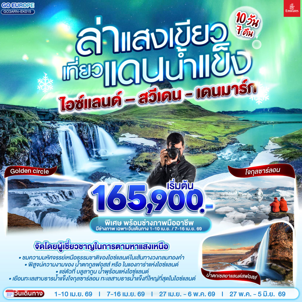 ทัวร์สวีเดน ล่าแสงเขียว เที่ยวแดนน้ำแข็ง สวีเดน - ไอซ์แลนด์ – เดนมาร์ก 10วัน 7คืน (EK)
