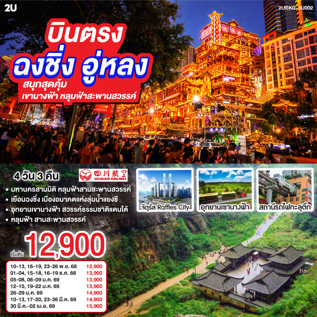 ทัวร์จีน บินตรง ฉงชิ่ง อู่หลง สนุกสุดคุ้ม เขานางฟ้า หลุมฟ้าสะพานสวรรค์ 4วัน 3คืน (3U)