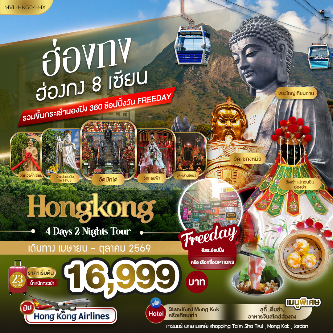 ทัวร์ฮ่องกง 8เซียน รวมขึ้นกระเช้านองปิง 360 FREEDAY 1วัน 4วัน 2คืน (HX)