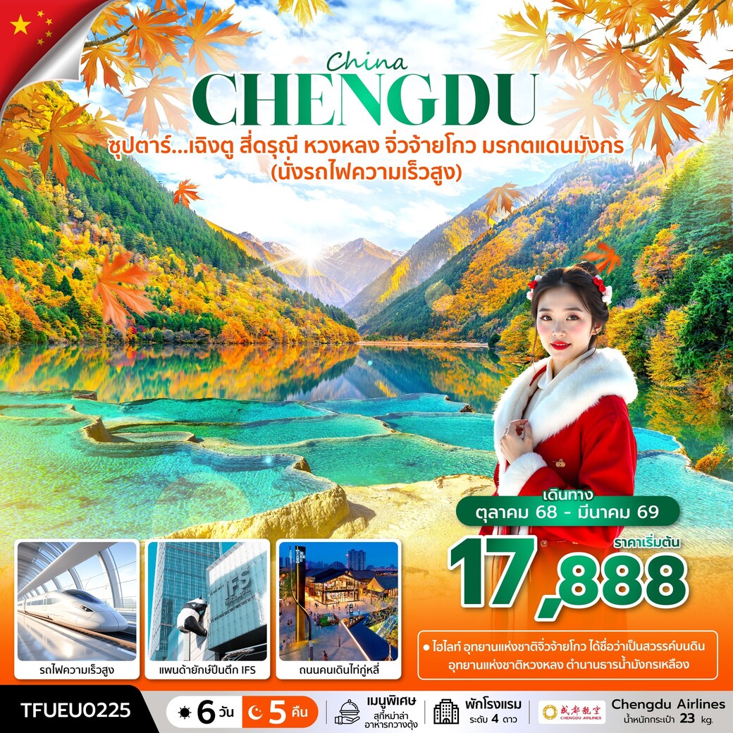 ทัวร์จีน ซุปตาร์...เฉิงตู สี่ดรุณี หวงหลง จิ่วจ้ายโกว มรกตแดนมังกร (นั่งรถไฟความเร็วสูง)  6วัน 5คืน (EU)