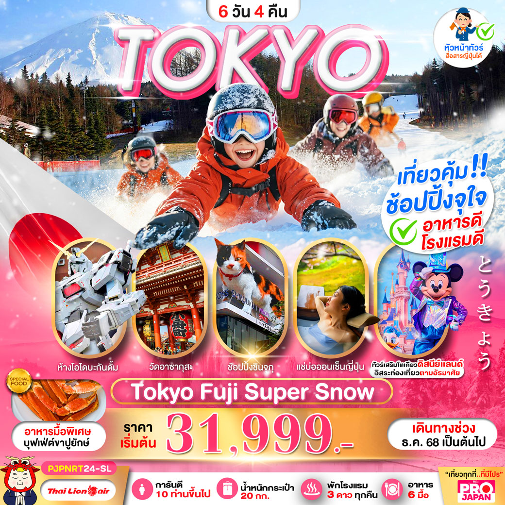ทัวร์ญี่ปุ่น PRO TOKYO FUJI SUPER SNOW 6วัน 4คืน (SL)