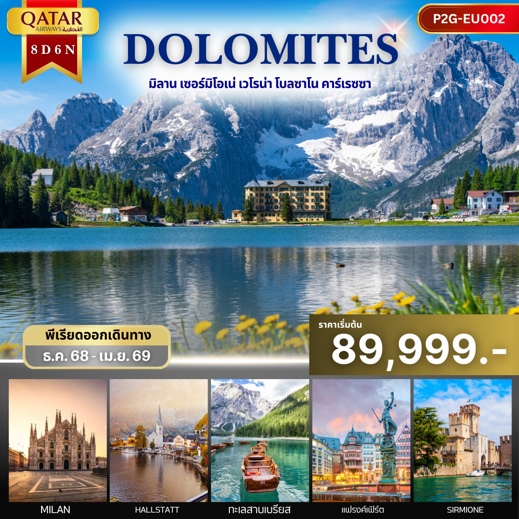 ทัวร์อิตาลี DOLOMITES มิลาน เซอร์มิโอเน่ เวโรน่า โบลซาโน คาร์เรซซา 8วัน 6คืน (QR)