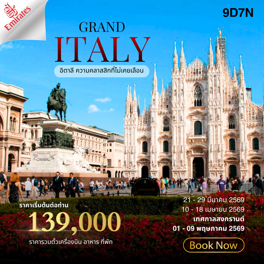 ทัวร์แกรนด์อิตาลี ความคลาสสิกที่ไม่เคยเลือน 9วัน 7คืน (EK)