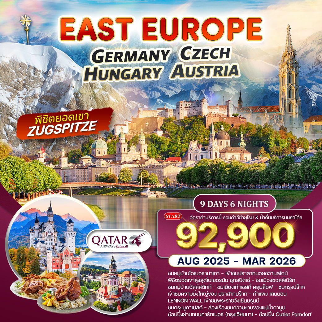 ทัวร์ยุโรปตะวันออก เยอรมัน-เชค-ออสเตรีย-ฮังการี 9วัน 6คืน (QR)
