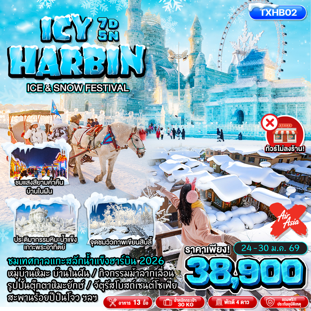 ทัวร์จีน ICY HARBIN ICE & SNOW FESTIVAL 7วัน 5คืน (XJ)