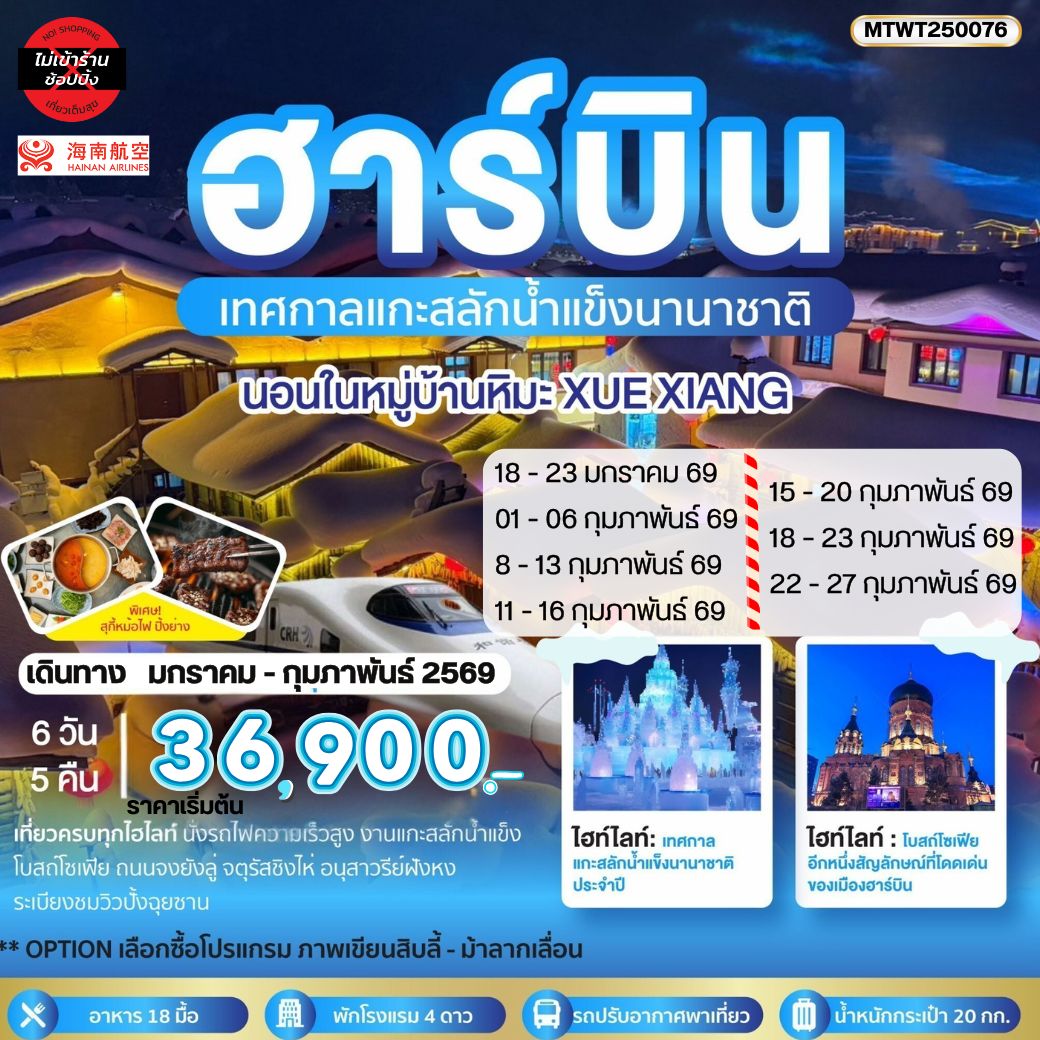 ฮาร์บิน ชมเทศกาลแกะสลักน้ำแข็ง นอนในหมู่บ้านหิมะ Xue xiang China snow town (HU) 6 วัน 5 คืน