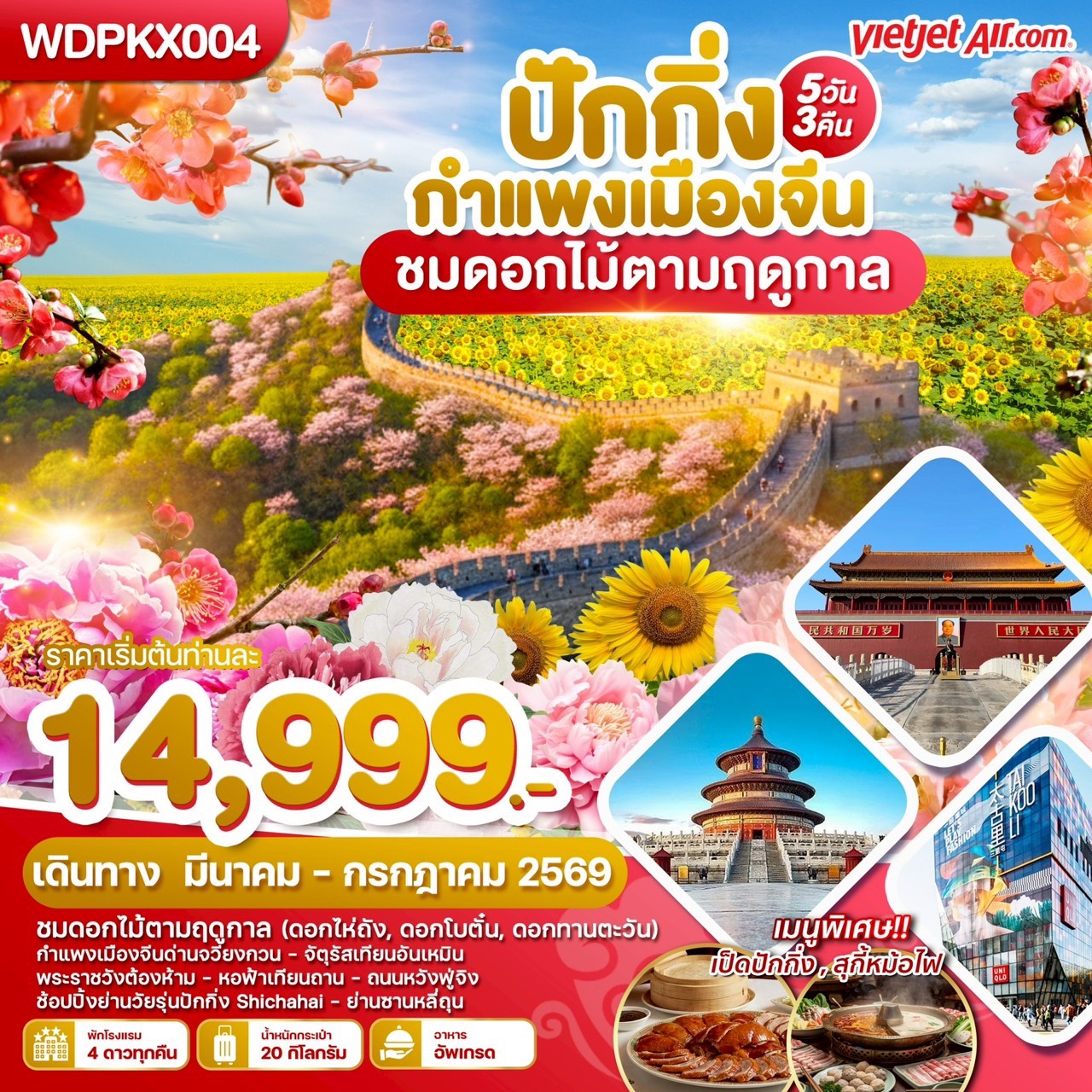 ทัวร์จีน กกิ่ง กำแพงเมืองจีน ชมดอกไม้ตามฤดูกาล 5วัน 3คืน (VZ)