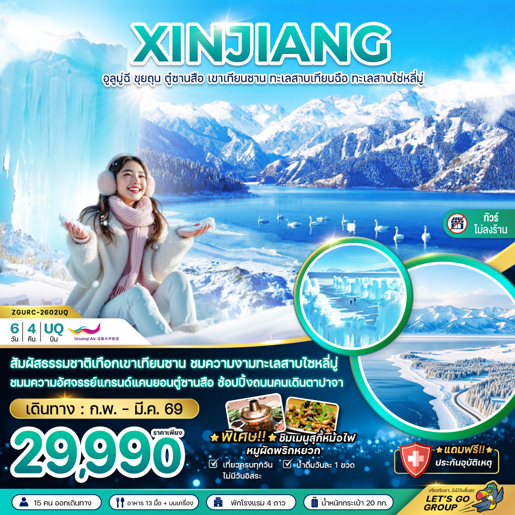 ทัวร์จีน ซินเจียงเหนือ อูลูมู่ฉี ขุยถุน ตู๋ซานสือ เขาเทียนซาน ทะเลสาบเทียนฉือ ทะเลสาบไซ่หลี่มู่ (ไม่ลงร้าน) 6วัน 4คืน (UQ)