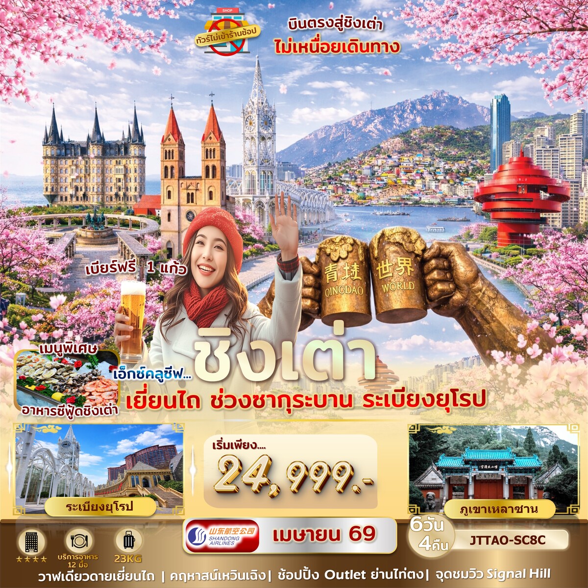 เอกซ์คลูซีฟ...ชิงเต่า เหลาซาน เยี่ยนไถ คฤหาสน์เหวินเฉิง ระเบียงยุโรป ไม่เข้าร้านรัฐ บินตรง