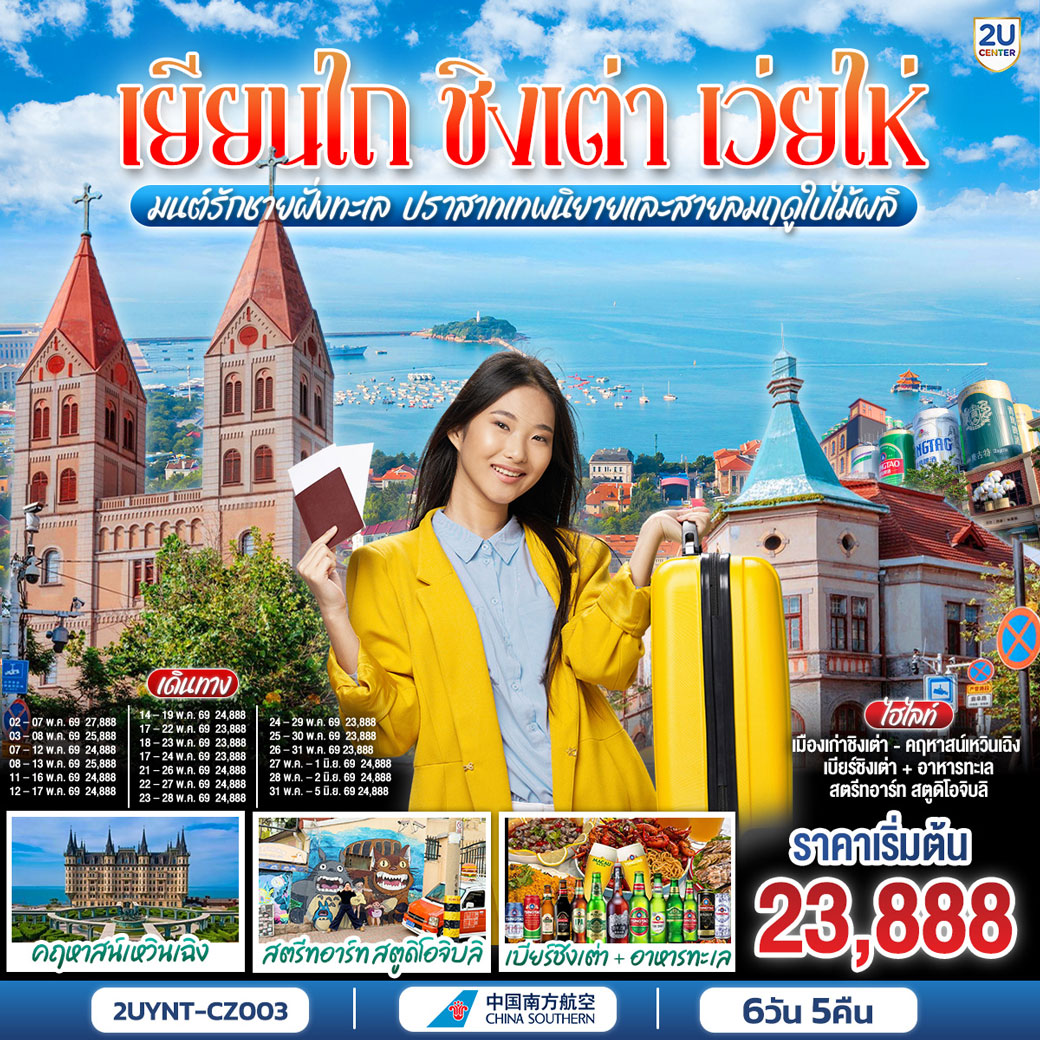 ทัวร์จีน เยียนไถ ชิงเต่า เว่ยไห่ มนต์รักชายฝั่งทะเล ปราสาทเทพนิยายและสายลมฤดูใบไม้ผลิ 6วัน 5คืน (CZ)