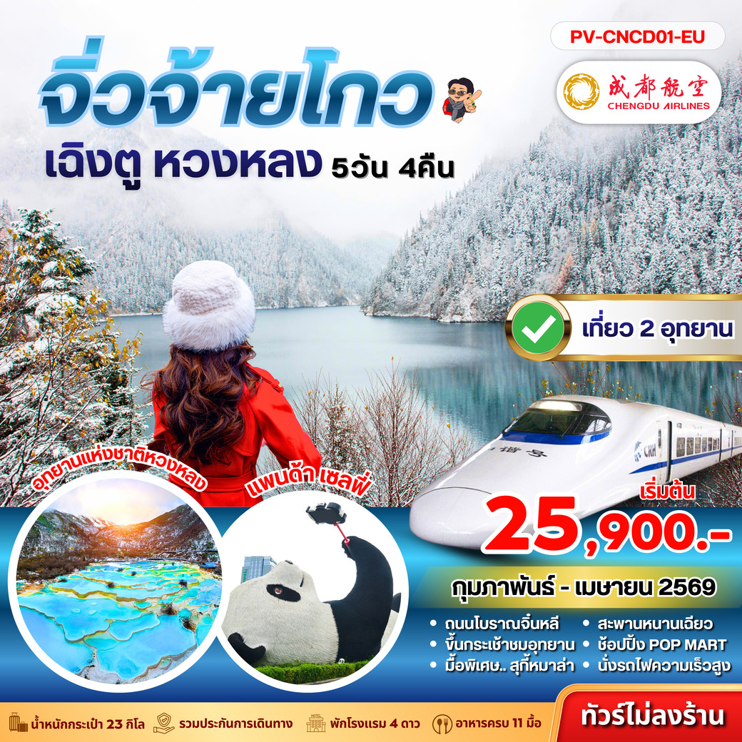 ทัวร์จีน  เฉิงตู จิ่วจ้ายโกว หวงหลง 5วัน 4คืน (EU)