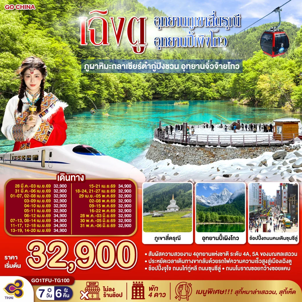 ทัวร์จีน เฉิงตู...อุทยานภูเขาสี่ดรุณี อุทยานปี้เผิงโกว ภูผาหิมะกลาเซียร์ต๋ากู่ปิงชวน อุทยานจิ่วจ้ายโกว (นั่งรถไฟความเร็วสูง) * ไม่ลงร้านช้อป* 7วัน 6คืน (TG)