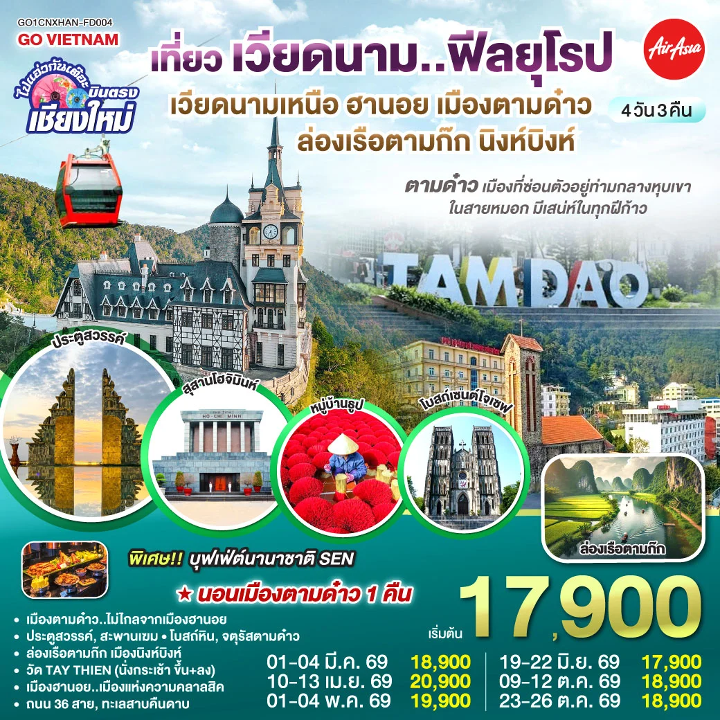 ทัวร์เวียดนามเหนือ บินตรงเชียงใหม่ ฮานอย เมืองตามด๋าว นิงห์บิงห์** เที่ยวเวียดนาม..ฟีลยุโรป..ท่ามกลางสายหมอก** 4วัน 3คืน (FD)