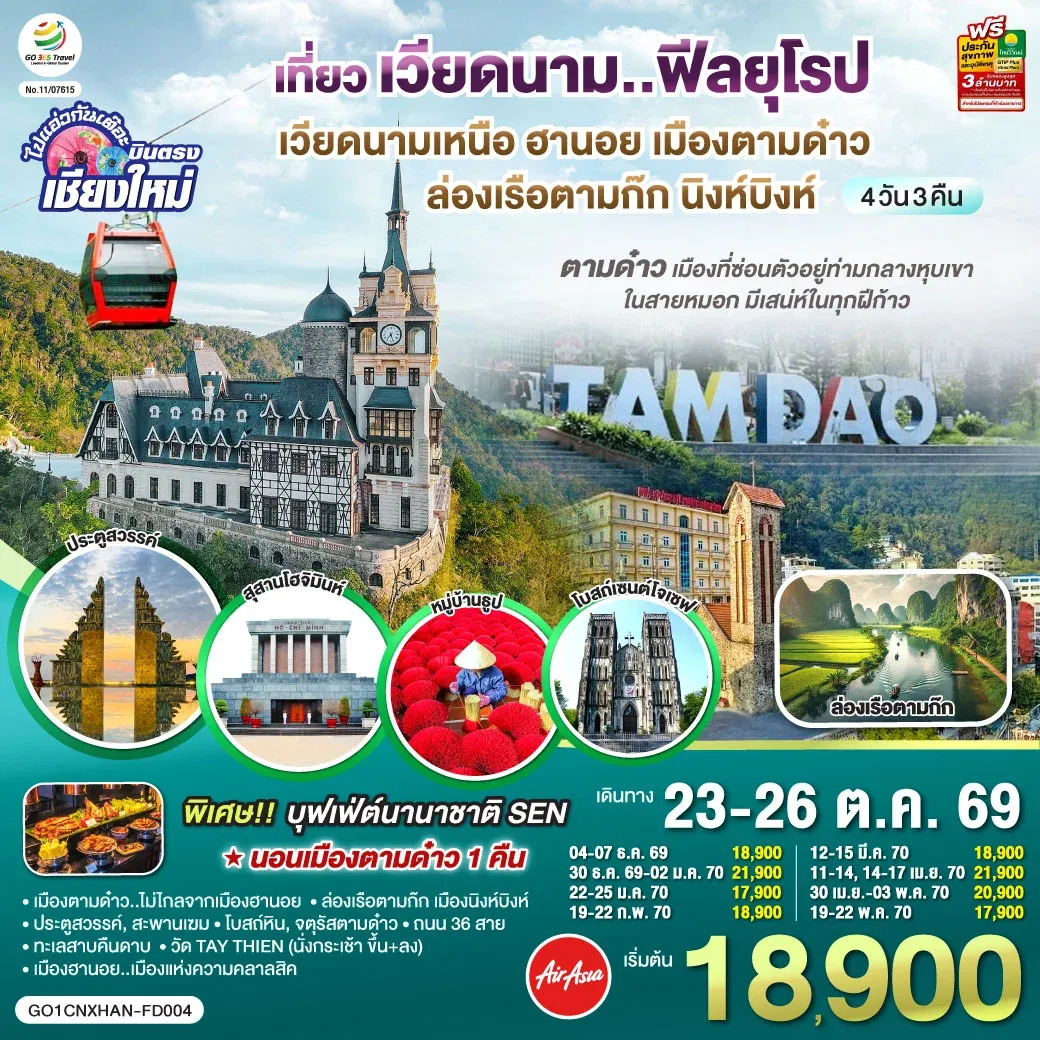 ทัวร์เวียดนามเหนือ บินตรงเชียงใหม่ ฮานอย เมืองตามด๋าว นิงห์บิงห์** เที่ยวเวียดนาม..ฟีลยุโรป..ท่ามกลางสายหมอก** 4วัน 3คืน (FD)