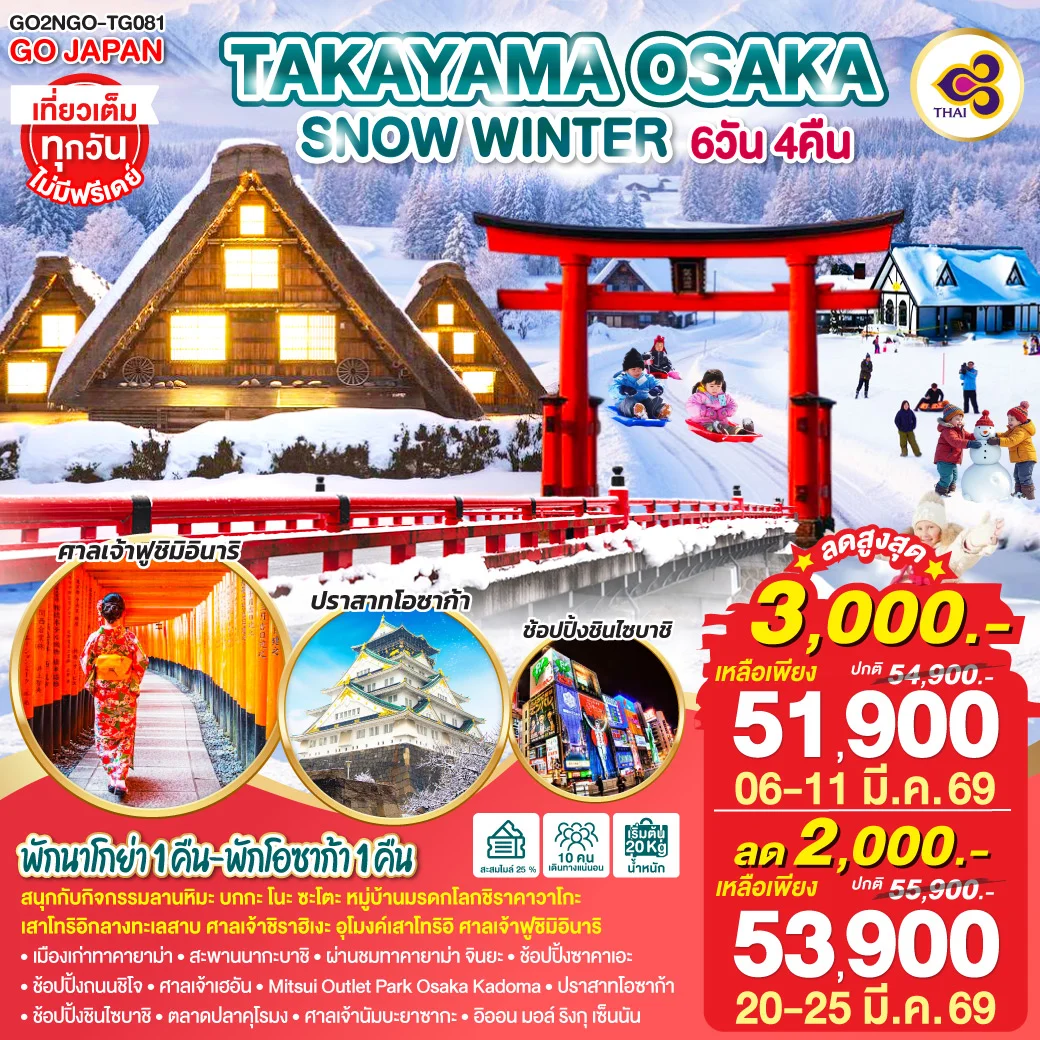 ทัวร์ญี่ปุ่น TAKAYAMA  OSAKA SNOW WINTER 6วัน 4คืน (TG)