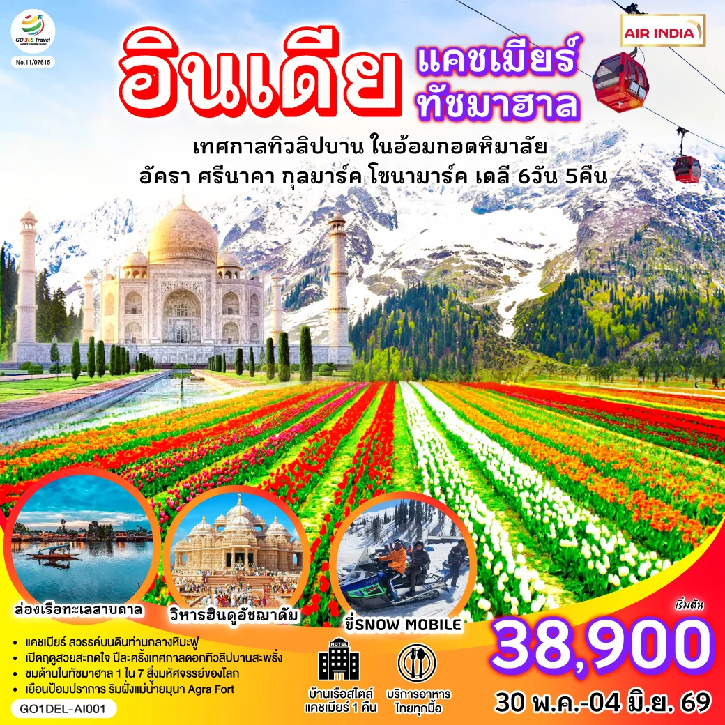 ทัวร์อินเดีย แคชเมียร์ ทัชมาฮาล เทศกาลทิวลิปบาน กลางอ้อมกอดหิมาลัย 6วัน 5คืน (AI)