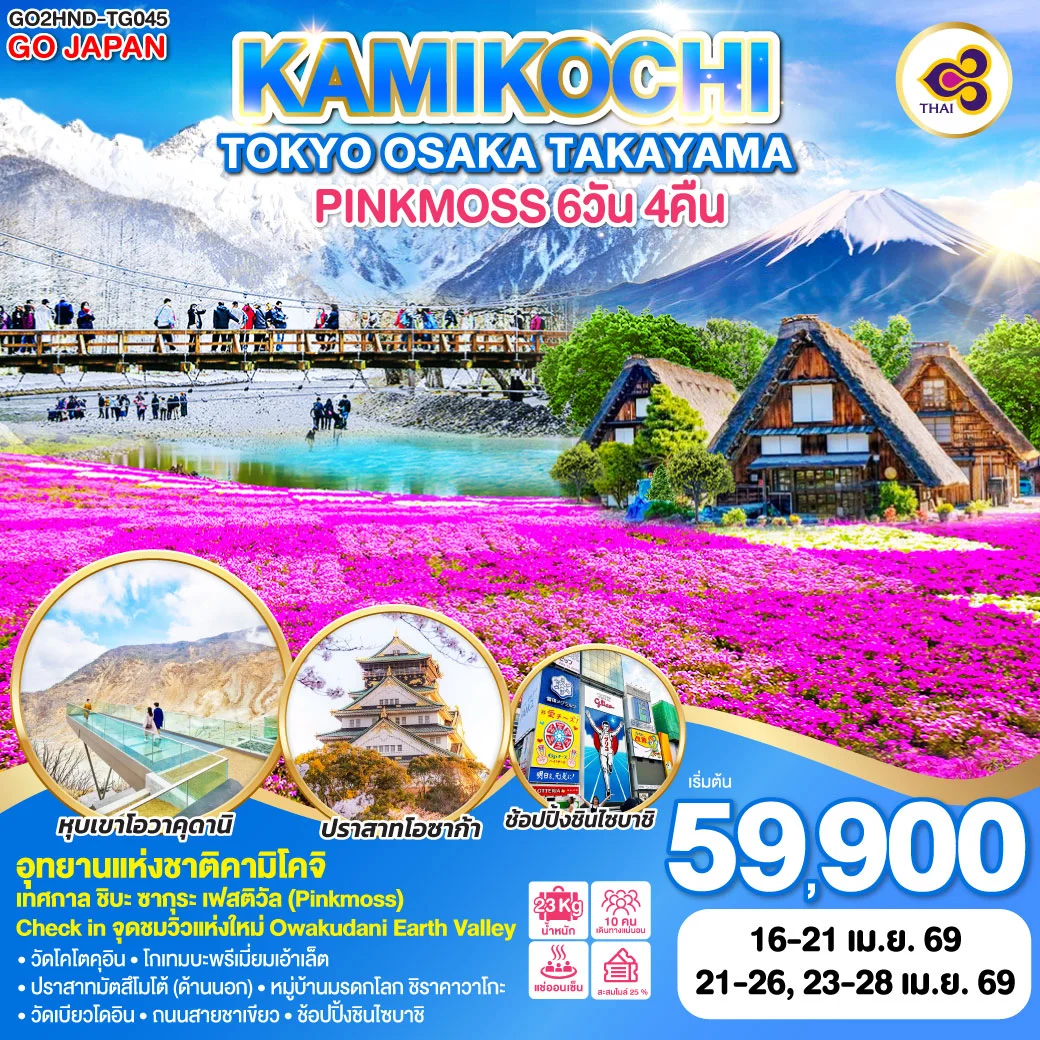 ทัวร์ญี่ปุ่น TOKYO OSAKA TAKAYAMA KAMIKOCHI PINKMOSS  6วัน 4คืน (TG)