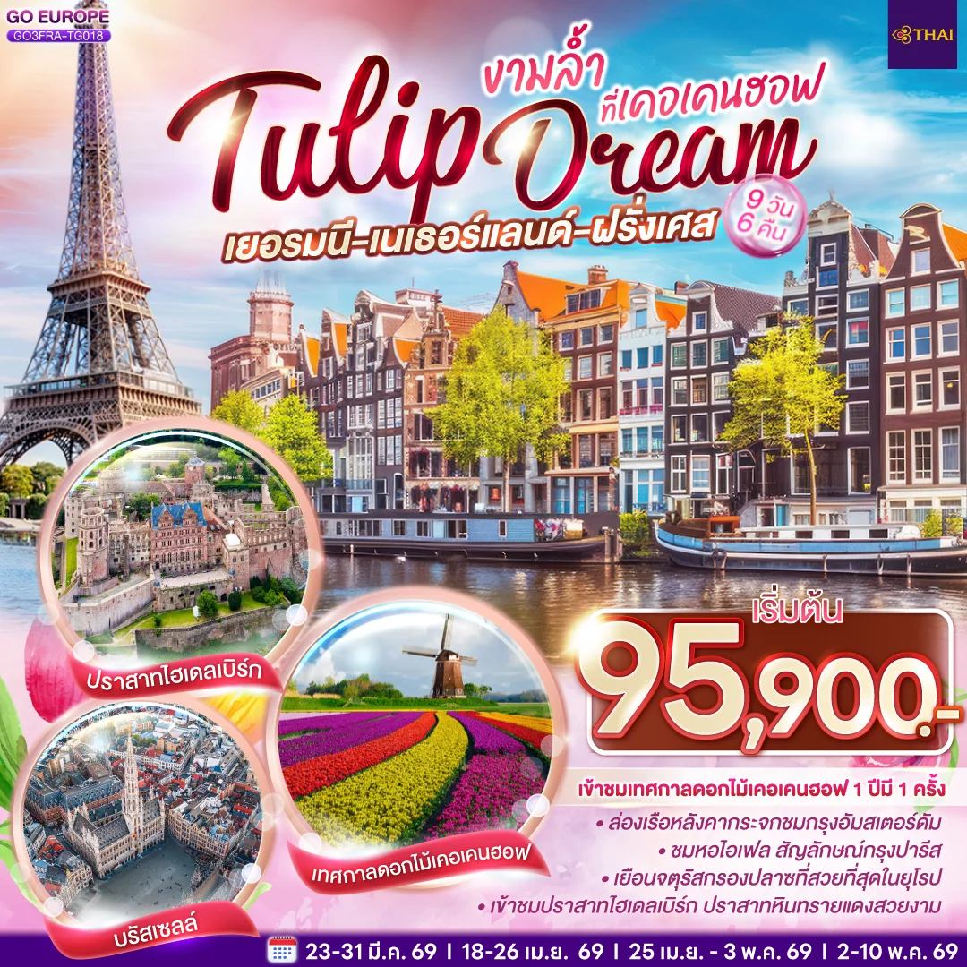ทัวร์เบลเยี่ยม เยอรมนี เนเธอร์แลนด์ เบลเยียม ฝรั่งเศส  Tulip Dream งามล้ำที่เคอเคนฮอฟ 9วัน 6คืน (TG)