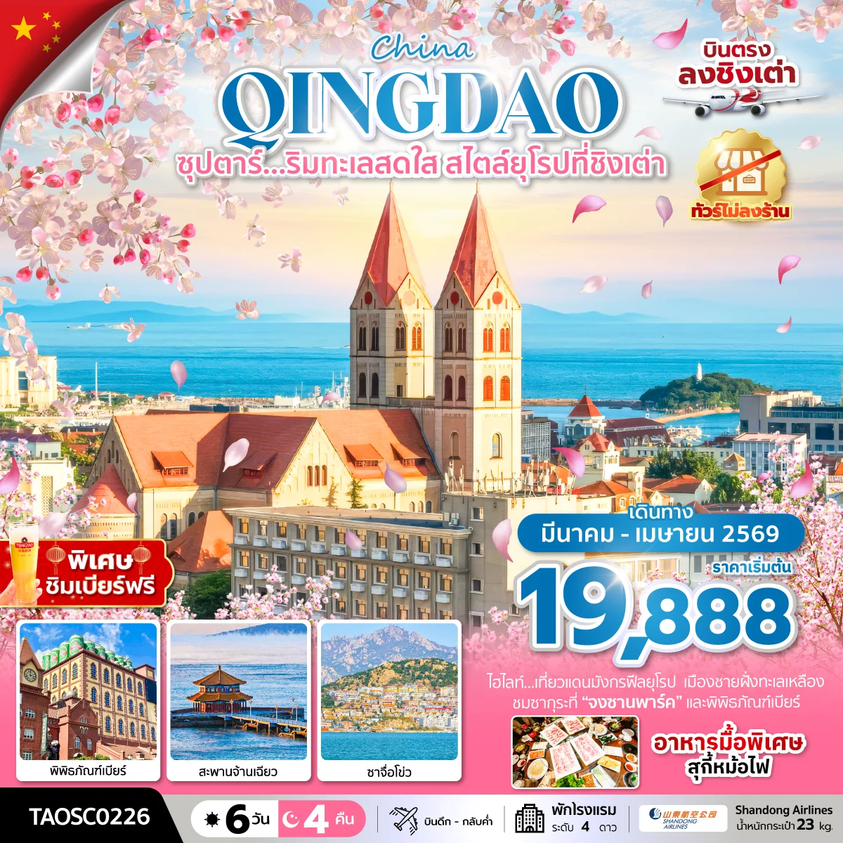 ทัวร์จีน ซุปตาร์….ริมทะเลสดใส ยุโรปที่ชิงเต่า  กลับดึก,ทัวร์ไม่ลงร้านสไตล์ 6วัน 4คืน (SC)