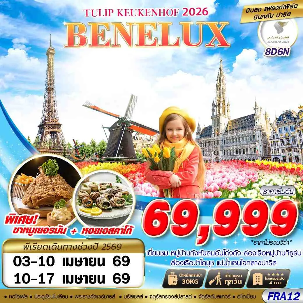 ทัวร์เบเนลักซ์ BENELUX TULIP KEUKENHOF 2026 *บินตรง* 8วัน 6คืน (WY)