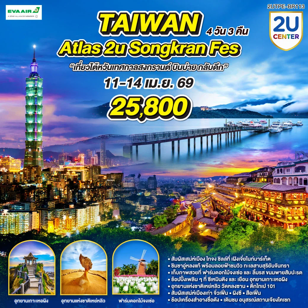 ทัวร์ไต้หวัน Taiwan Atlas 2U Songkran Fes 4วัน 3คืน (BR)
