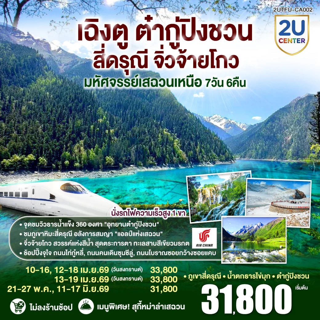 ทัวร์จัน เฉิงตู ต๋ากู่ปิงชวน สี่ดรุณี จิ่วจ้ายโกว“มหัศจรรย์เสฉวนเหนือ” 7วัน 6คืน *ไม่ลงร้านช้อป* (CA)