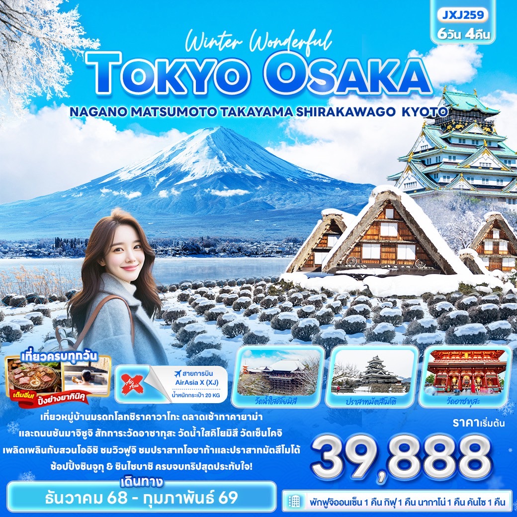 ทัวร์ญี่ปุ่น Winter Wonderful TOKYO OSAKA NAGANO MATSUMOTO TAKAYAMA SHIRAKAWAGO KYOTO 6วัน 4คืน (XJ)