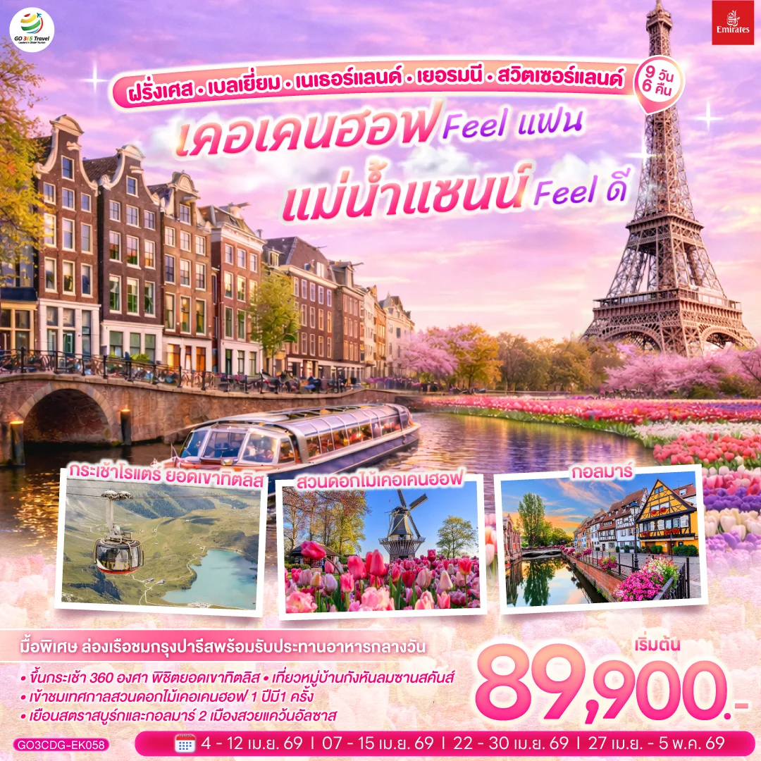 ทัวร์เบลเยี่ยม เคอเคนฮอฟ FEEL แฟน แม่น้ำแซนน์ FEEL ดี ฝรั่งเศส – เบลเยี่ยม - เนเธอร์แลนด์ เยอรมนี - สวิตเซอร์แลนด์ 9วัน 6คืน (EK)